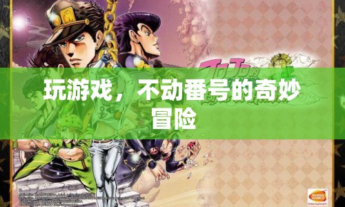 不動(dòng)番號(hào)的奇妙游戲之旅
