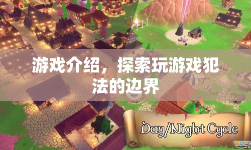 探索游戲法律邊界，玩游戲是否犯法？