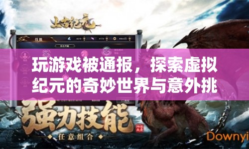 探索虛擬紀(jì)元的奇妙世界，玩游戲遭遇意外挑戰(zhàn)
