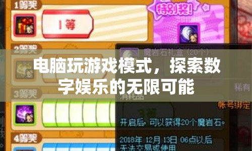 電腦游戲模式，解鎖數(shù)字娛樂的無限可能