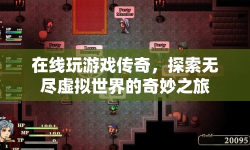 探索無盡虛擬世界，傳奇在線游戲的奇妙之旅