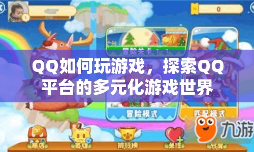 探索QQ平臺的多元化游戲世界，如何玩游戲