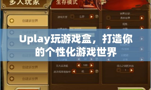 Uplay玩游戲盒，打造個(gè)性化游戲世界的新選擇