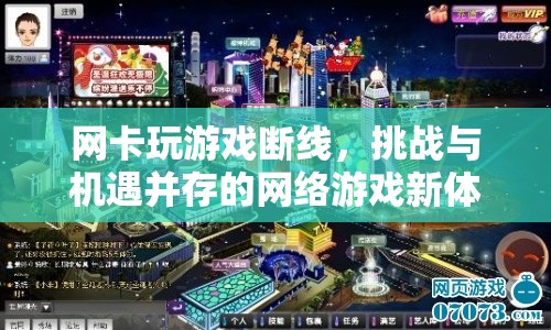 網(wǎng)卡玩游戲斷線，挑戰(zhàn)與機遇并存的網(wǎng)絡(luò)游戲新體驗