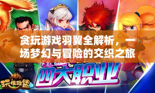 貪玩游戲羽翼，夢幻與冒險的交織之旅