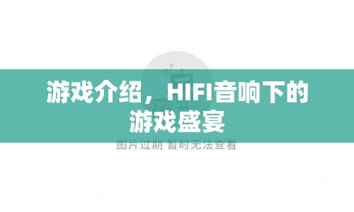 HIFI音響下的游戲盛宴，沉浸式音效體驗(yàn)