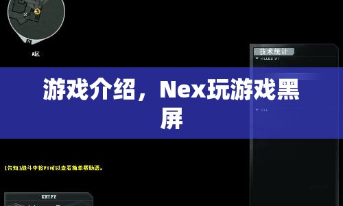 Nex玩游戲黑屏問題解決方法