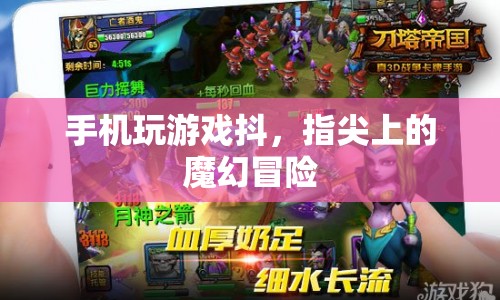 指尖上的魔幻冒險，手機玩游戲抖
