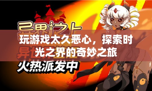 探索時光之界，游戲沉迷與惡心的奇妙之旅