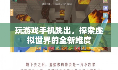 探索虛擬世界的全新維度，玩游戲手機跳出