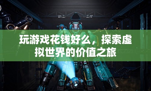 探索虛擬世界的價(jià)值之旅，玩游戲花錢(qián)是否值得？