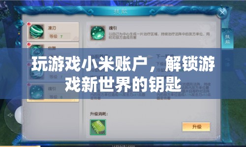 小米賬戶解鎖游戲新世界，掌握游戲新體驗(yàn)的關(guān)鍵