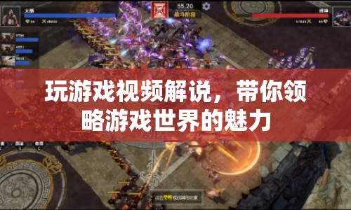 游戲世界魅力無(wú)限，跟我一起玩轉(zhuǎn)游戲視頻解說(shuō)
