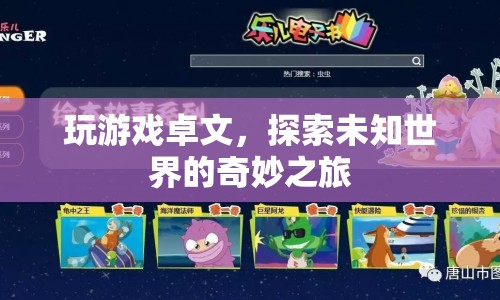 探索未知世界的奇妙之旅，卓文游戲之旅