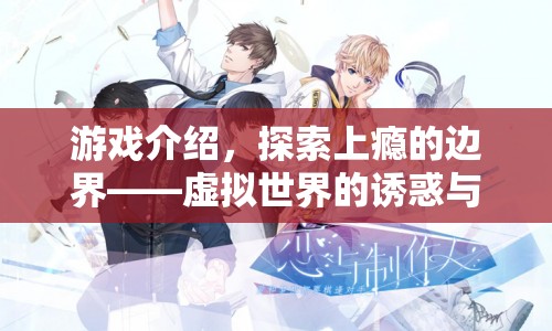 探索上癮的邊界，虛擬世界的誘惑與反思