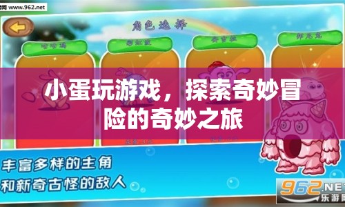 小蛋的奇妙冒險(xiǎn)之旅