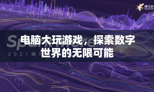 電腦大玩游戲，探索數(shù)字世界的無限可能