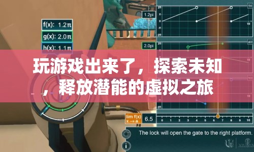 探索潛能的虛擬之旅，游戲如何釋放你的未知領(lǐng)域