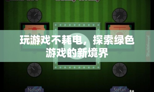 探索綠色游戲，玩游戲也能不耗電？