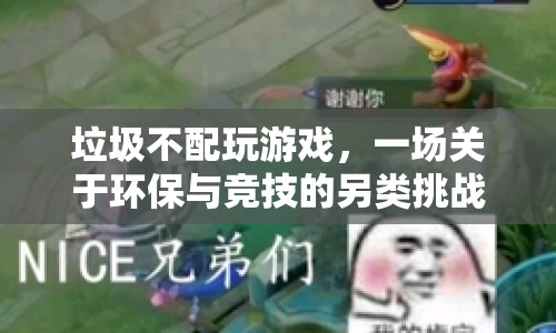 垃圾不配玩游戲，環(huán)保與競技的另類挑戰(zhàn)
