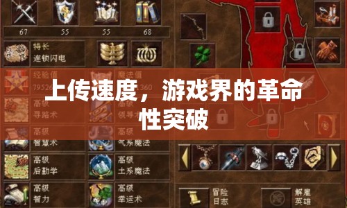 游戲上傳速度革命性突破，顛覆傳統(tǒng)體驗(yàn)