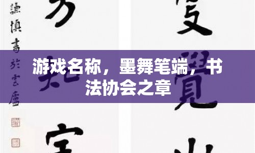墨舞筆端，書法協(xié)會之章游戲探索之旅