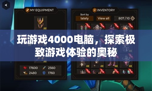 4000元電腦打造極致游戲體驗，探索奧秘之旅