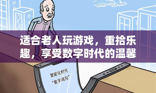 重拾樂趣，適合老人玩的數(shù)字時(shí)代游戲