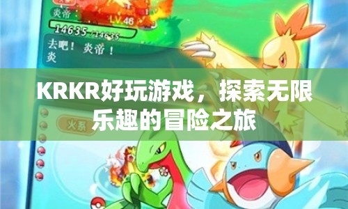 探索無(wú)限樂(lè)趣，KRKR好玩游戲的冒險(xiǎn)之旅
