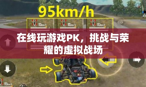 挑戰(zhàn)與榮耀的虛擬戰(zhàn)場(chǎng)，在線玩游戲PK