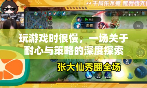 游戲慢節(jié)奏，一場關(guān)于耐心與策略的深度探索