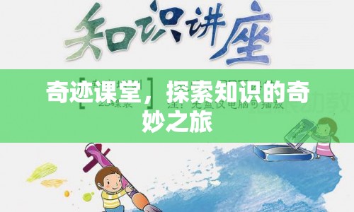 奇跡課堂，開啟知識探索的奇妙旅程
