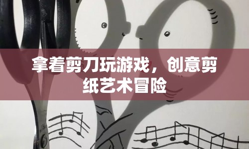 創(chuàng)意剪紙藝術(shù)冒險，用剪刀玩轉(zhuǎn)藝術(shù)