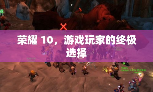 榮耀10，游戲玩家的終極選擇