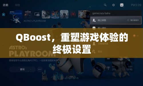 QBoost，重塑游戲體驗的終極設置