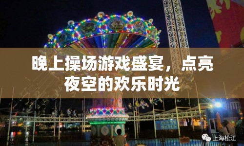 操場游戲盛宴點亮夜空歡樂時光