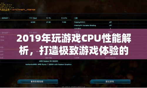 2019年玩游戲CPU性能大解析，打造極致游戲體驗(yàn)的關(guān)鍵