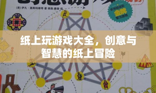 紙上冒險，創(chuàng)意與智慧的完美融合