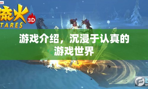 沉浸于認(rèn)真的游戲世界，探索未知，挑戰(zhàn)自我