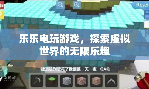 探索虛擬世界的無限樂趣，樂樂電玩游戲