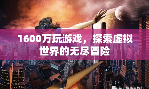 1600萬游戲幣開啟虛擬世界冒險之旅