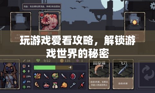 解鎖游戲世界的秘密，游戲攻略助你暢游游戲世界