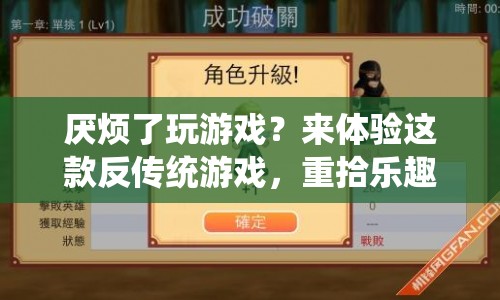 反傳統(tǒng)游戲，重拾樂(lè)趣的新選擇