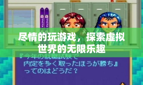 探索虛擬世界的無限樂趣，盡情游戲