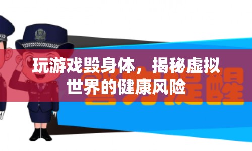 揭秘虛擬世界，玩游戲可能帶來的健康風(fēng)險(xiǎn)