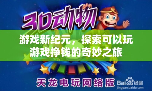 游戲新紀(jì)元，探索游戲掙錢之旅