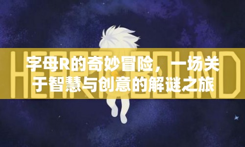 字母R的奇妙冒險，智慧與創(chuàng)意的解謎之旅