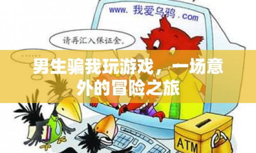 男生設(shè)局，我意外踏上冒險(xiǎn)之旅