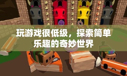 探索簡單樂趣的奇妙世界，游戲初學者的奇妙冒險