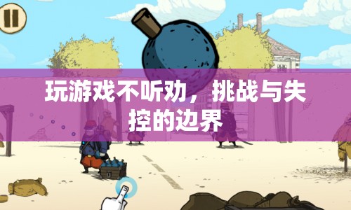 游戲失控，挑戰(zhàn)與邊界的挑戰(zhàn)